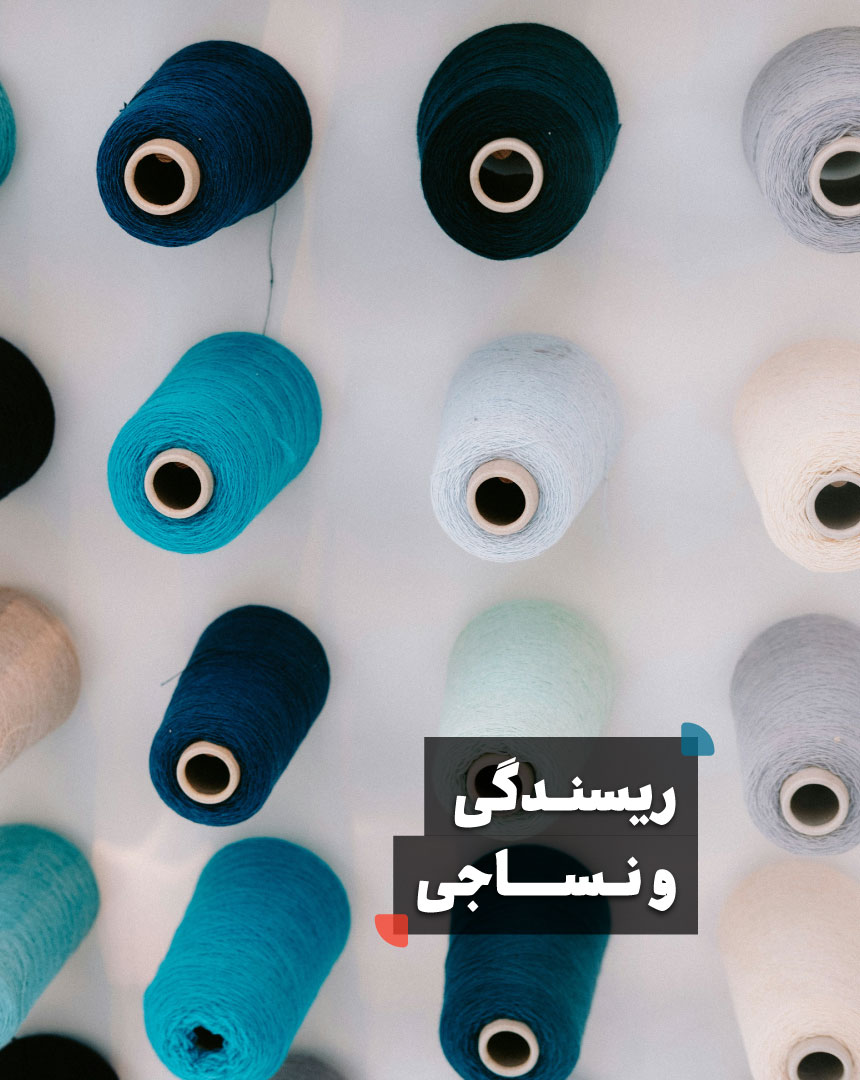 ۰۱-ریسندگی‌ونساجی