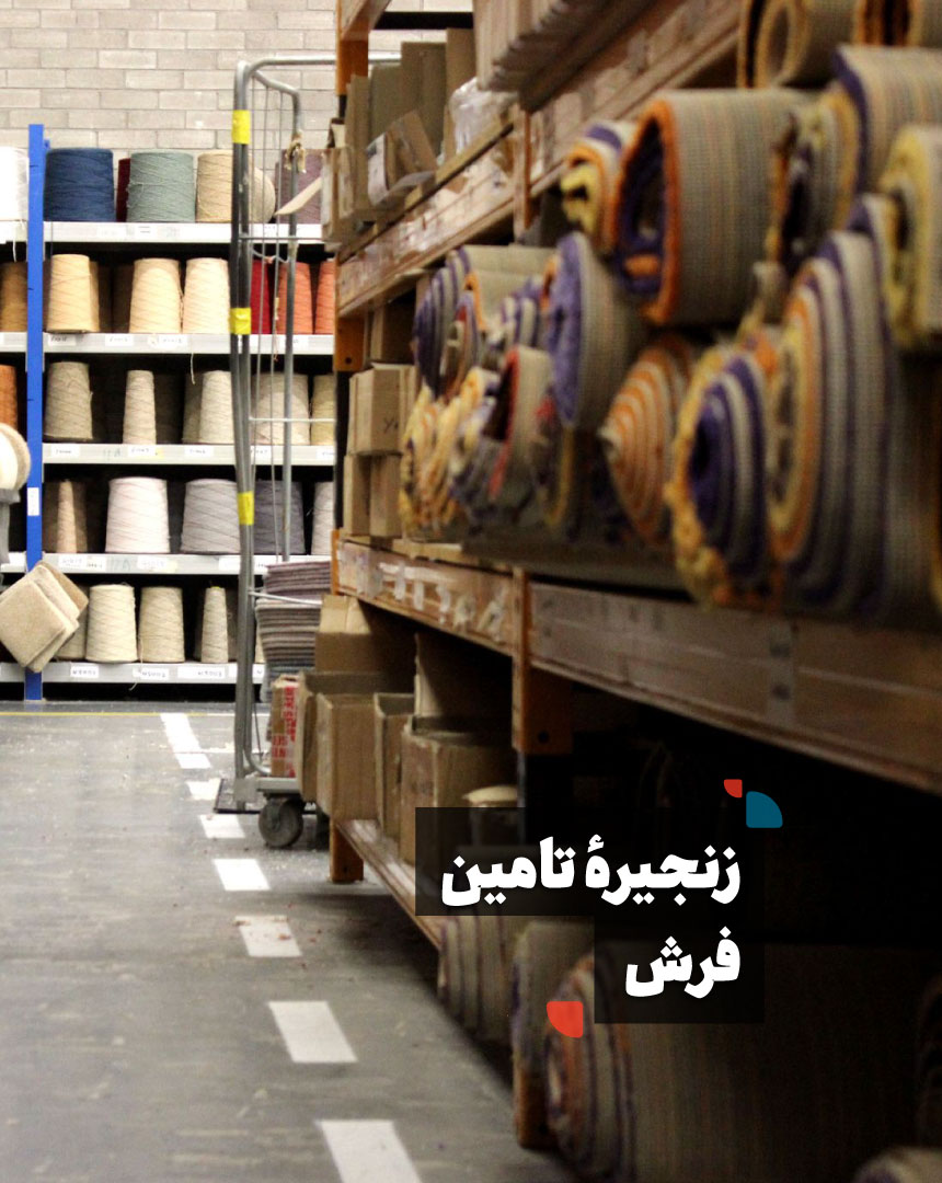 ۰۲-زنجیره-تامین-فرش